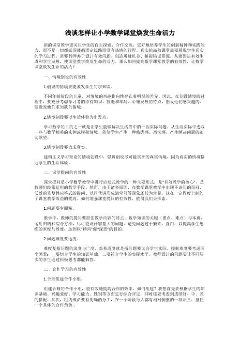 浅谈怎样让小学数学课堂焕发生命活力
