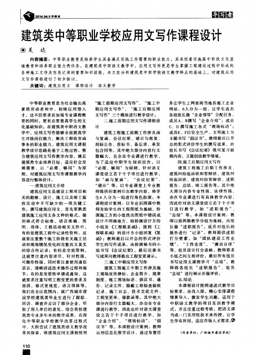 建筑类中等职业学校应用文写作课程设计