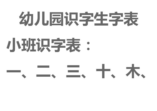 宝宝识字表格、幼儿园教育生字表格、 可下载打印