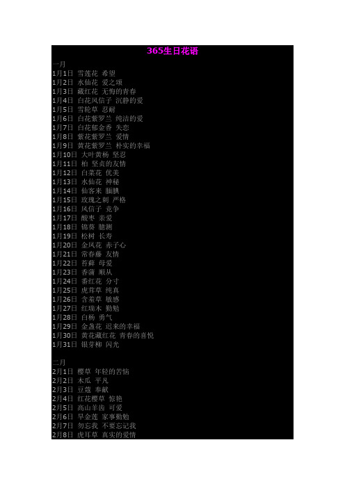 365生日花语