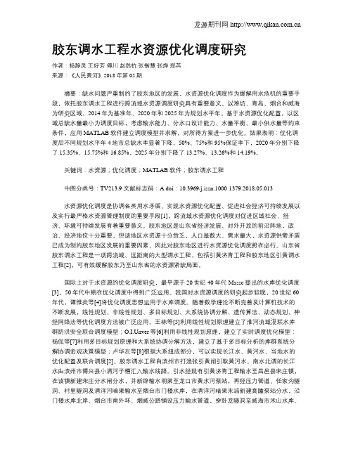 胶东调水工程水资源优化调度研究