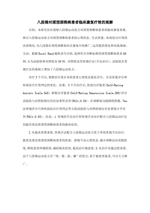 八段锦对颈型颈椎病患者临床康复疗效的观察