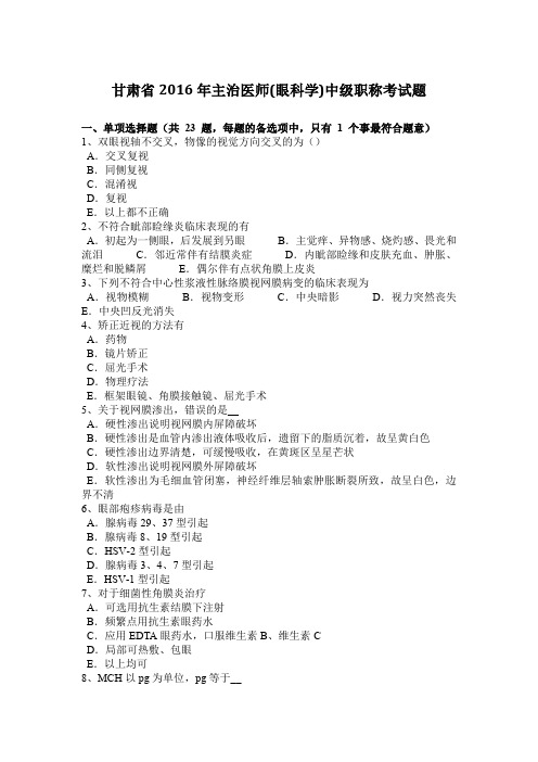 甘肃省2016年主治医师(眼科学)中级职称考试题