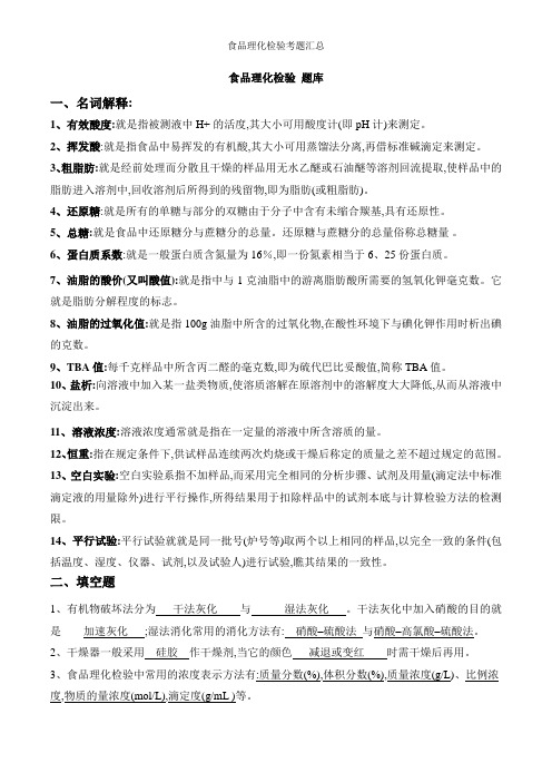 食品理化检验考题汇总
