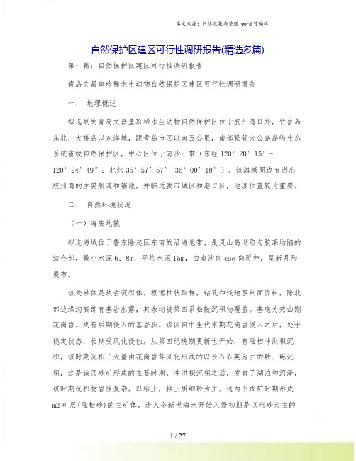 自然保护区建区可行性调研报告(精选多篇)
