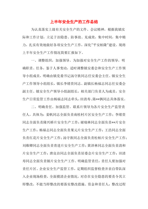 2019年上半年安全生产的工作总结