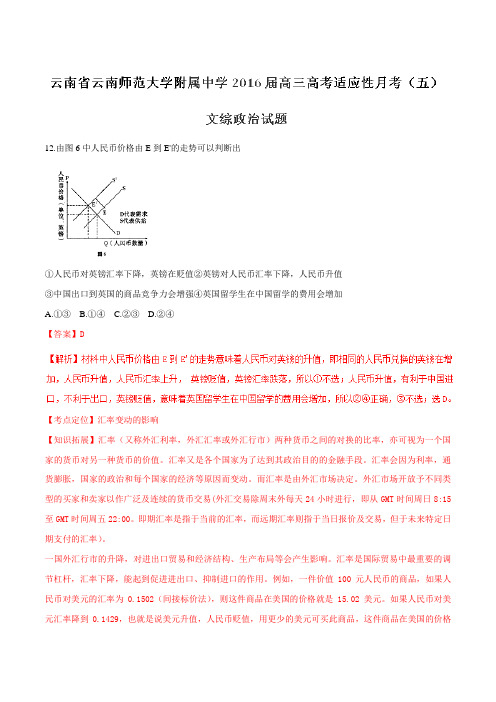 【全国百强校】云南省云南师范大学附属中学2016届高三高考适应性月考(五)文综政治试题解析01(解析版)