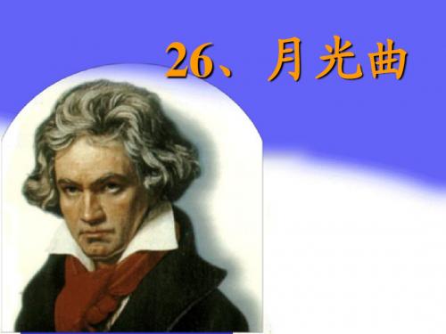 26月光曲PPT课件