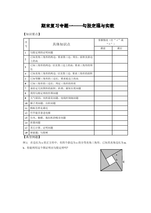 北师版初二数学期末勾股定理与实数全章复习同步讲义