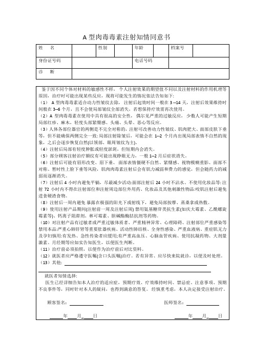 肉毒毒素注射知情同意书