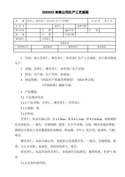 苦杏仁、燀苦杏仁、炒苦杏仁生产工艺规程