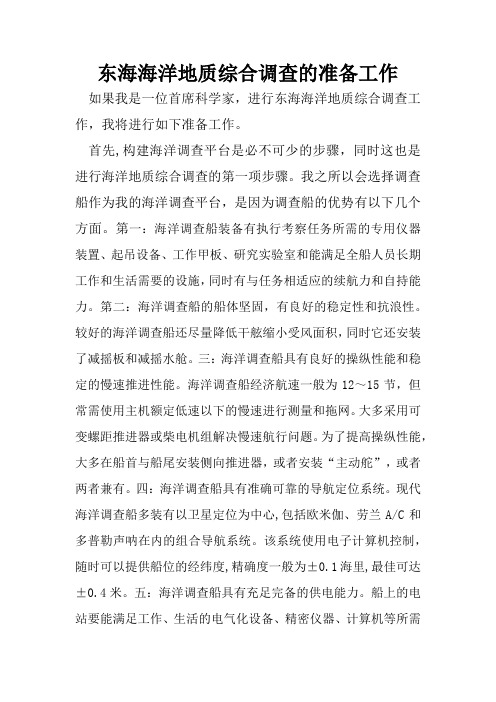 东海海洋地质综合调查的准备工作
