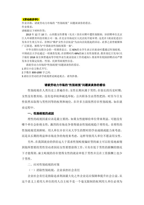 兰大20秋学期《劳动经济学》离线答案请就劳动力市场的“性别歧视”问题谈谈你的看法。