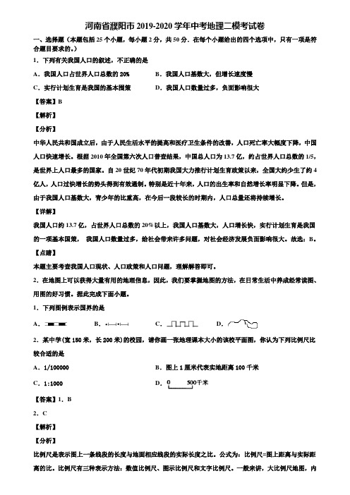 河南省濮阳市2019-2020学年中考地理二模考试卷含解析