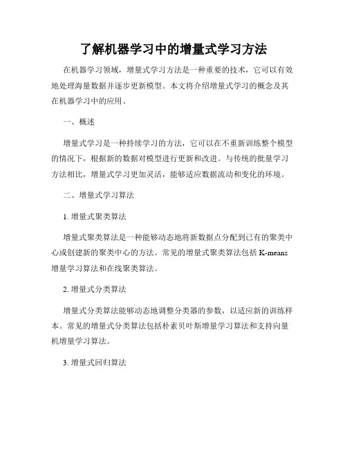 了解机器学习中的增量式学习方法