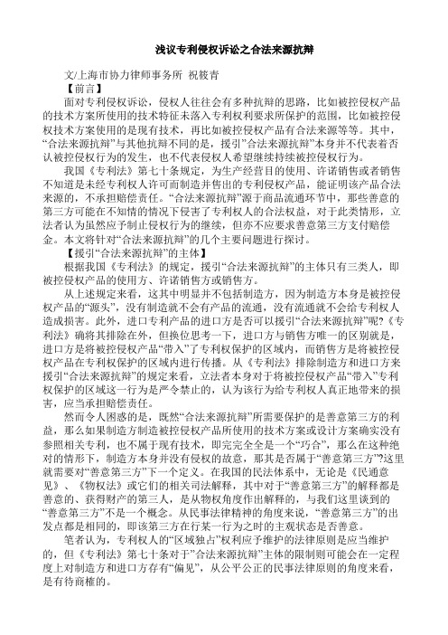 浅议专利侵权诉讼之合法来源抗辩