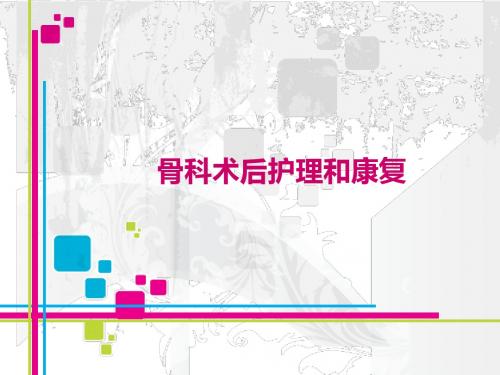 骨科术后护理汇总.