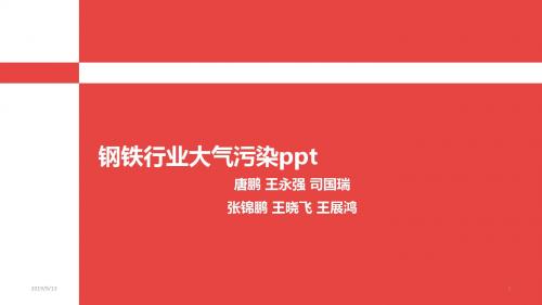 钢铁行业大气污染PPT课件