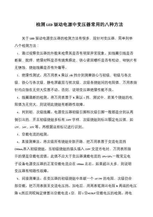 检测LED驱动电源中变压器常用的八种方法