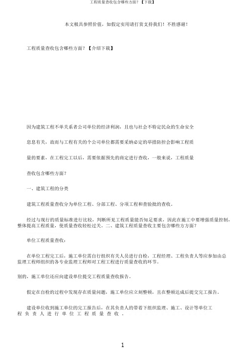 工程质量验收包括哪些方面？【下载】