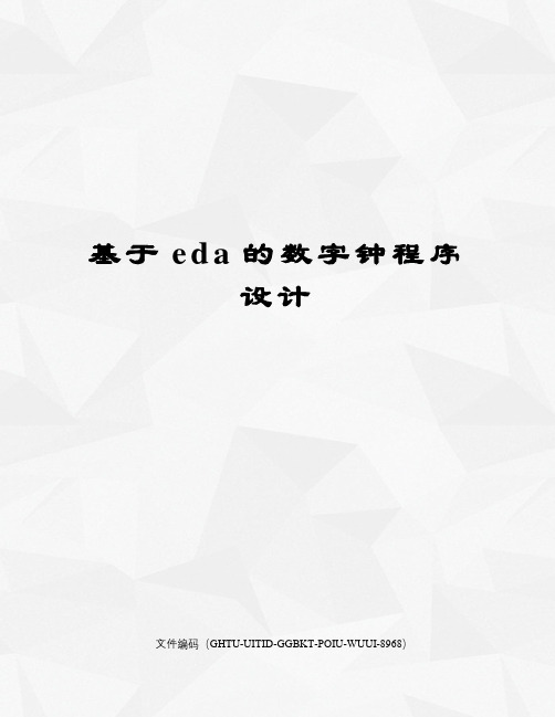 基于eda的数字钟程序设计