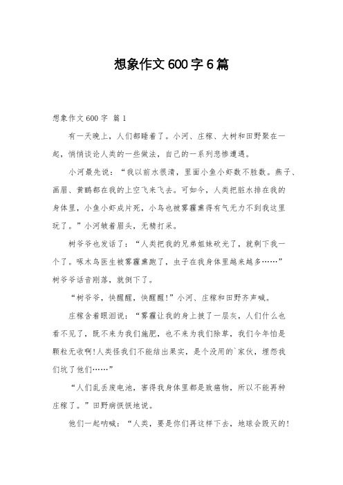想象作文600字6篇