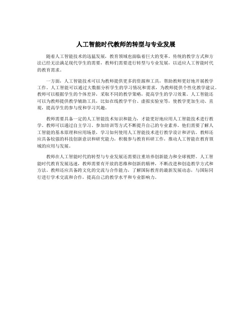人工智能时代教师的转型与专业发展