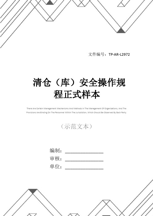 清仓(库)安全操作规程正式样本