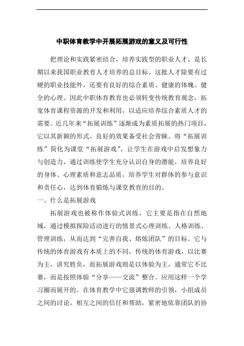 中职体育教学中开展拓展游戏的意义及可行性