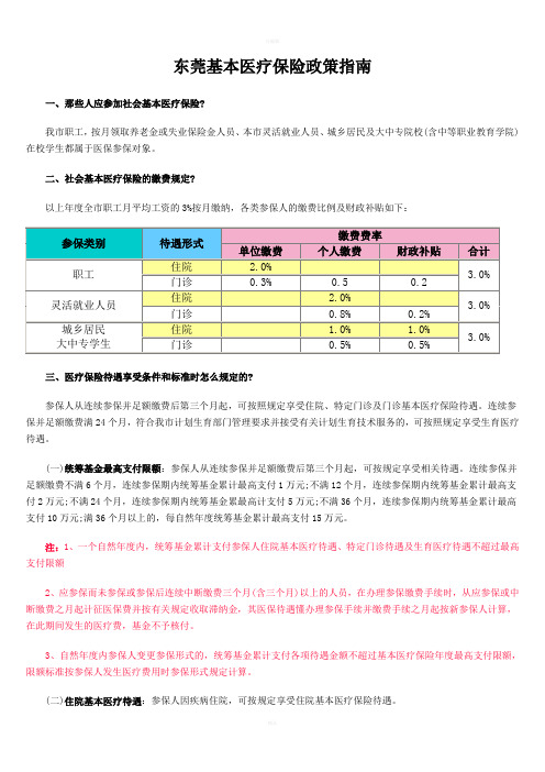东莞基本医疗保险政策指南
