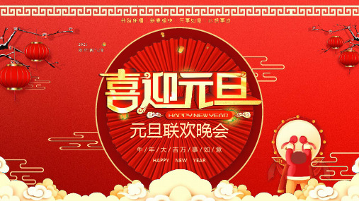 红色喜庆中国风元旦联欢晚会