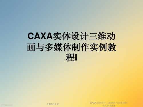 CAXA实体设计三维动画与多媒体制作实例教程I