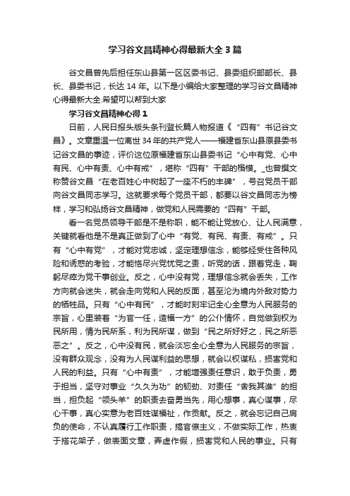 学习谷文昌精神心得最新大全3篇