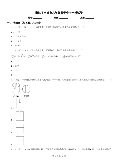 浙江省宁波市九年级数学中考一模试卷