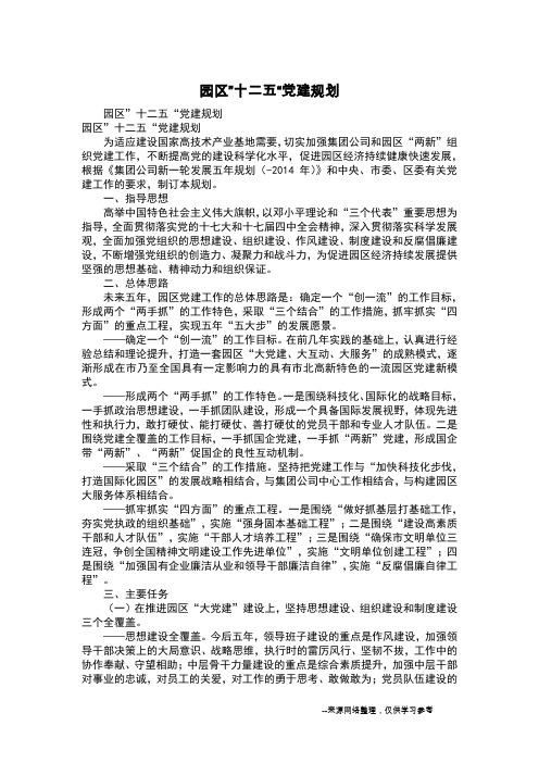 园区”十二五“党建规划