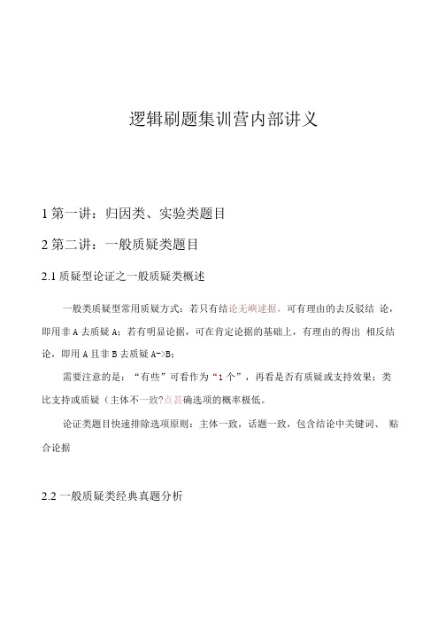 02-逻辑刷题第二讲(一般质疑类题目)
