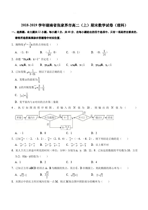 湖南省张家界市2018年普通高中二年级第一学期期末联考理科数学试题(解析版)