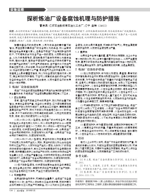 探析炼油厂设备腐蚀机理与防护措施