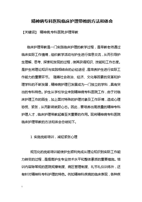 医学毕业论文精神病专科医院临床护理带教方法和体会