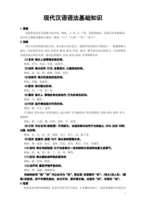 14级现代汉语语法知识