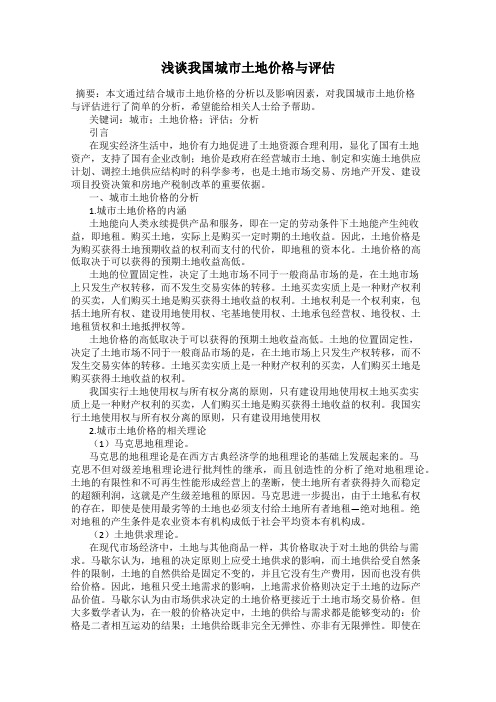 浅谈我国城市土地价格与评估
