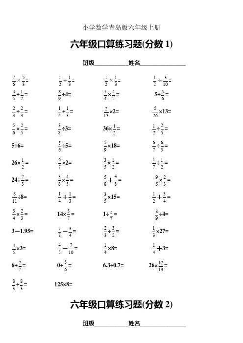 小学数学青岛版六年级上册分数加减乘除口算题