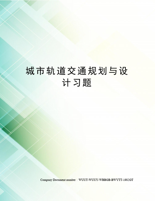 城市轨道交通规划与设计习题