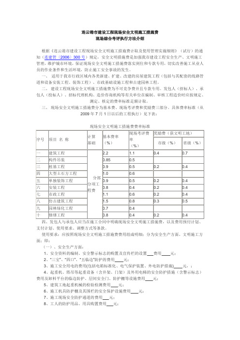 连云港市建设工程现场安全文明施工措施费