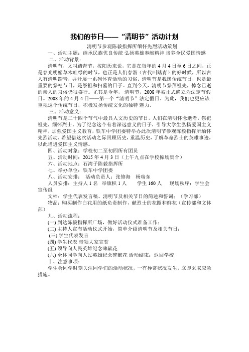 铁车中学团委清明节活动计划