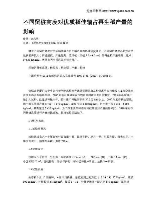 不同留桩高度对优质稻佳辐占再生稻产量的影响