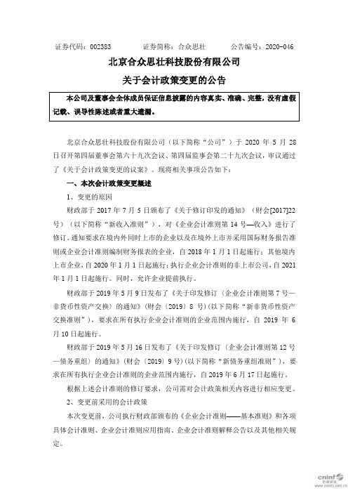 合众思壮：关于会计政策变更的公告