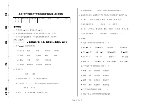 重点小学六年级语文下学期全真模拟考试试卷A卷 附答案
