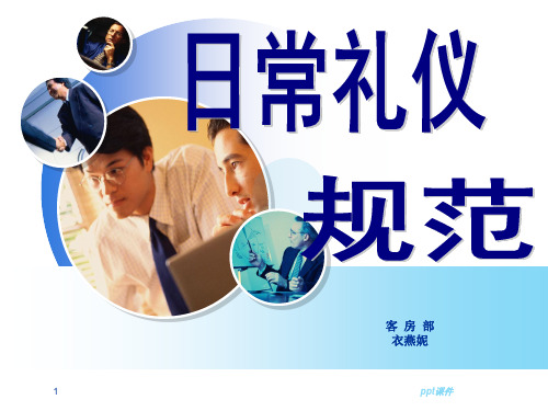 日常礼仪规范  ppt课件