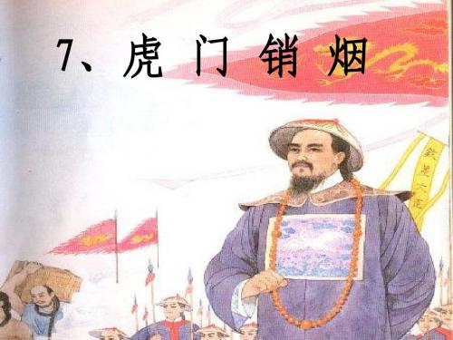 小学四年级上册苏教版语文虎门销烟课件